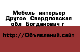 Мебель, интерьер Другое. Свердловская обл.,Богданович г.